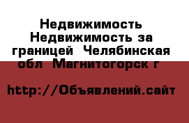 Недвижимость Недвижимость за границей. Челябинская обл.,Магнитогорск г.